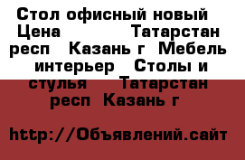 Стол офисный новый › Цена ­ 1 300 - Татарстан респ., Казань г. Мебель, интерьер » Столы и стулья   . Татарстан респ.,Казань г.